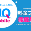 uqモバイル 月額料金