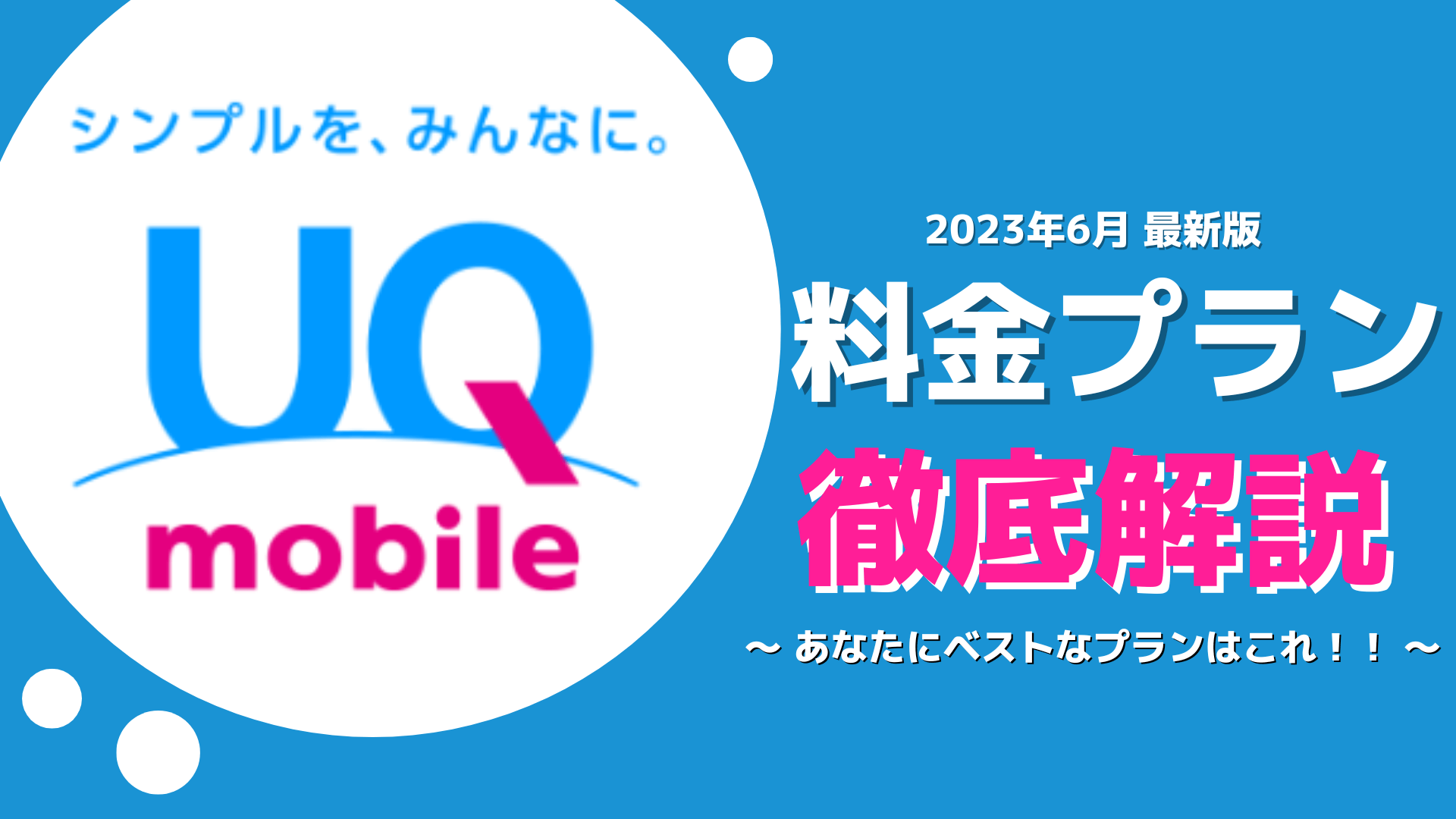 uqモバイル 月額料金