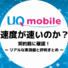 uqモバイル 速度