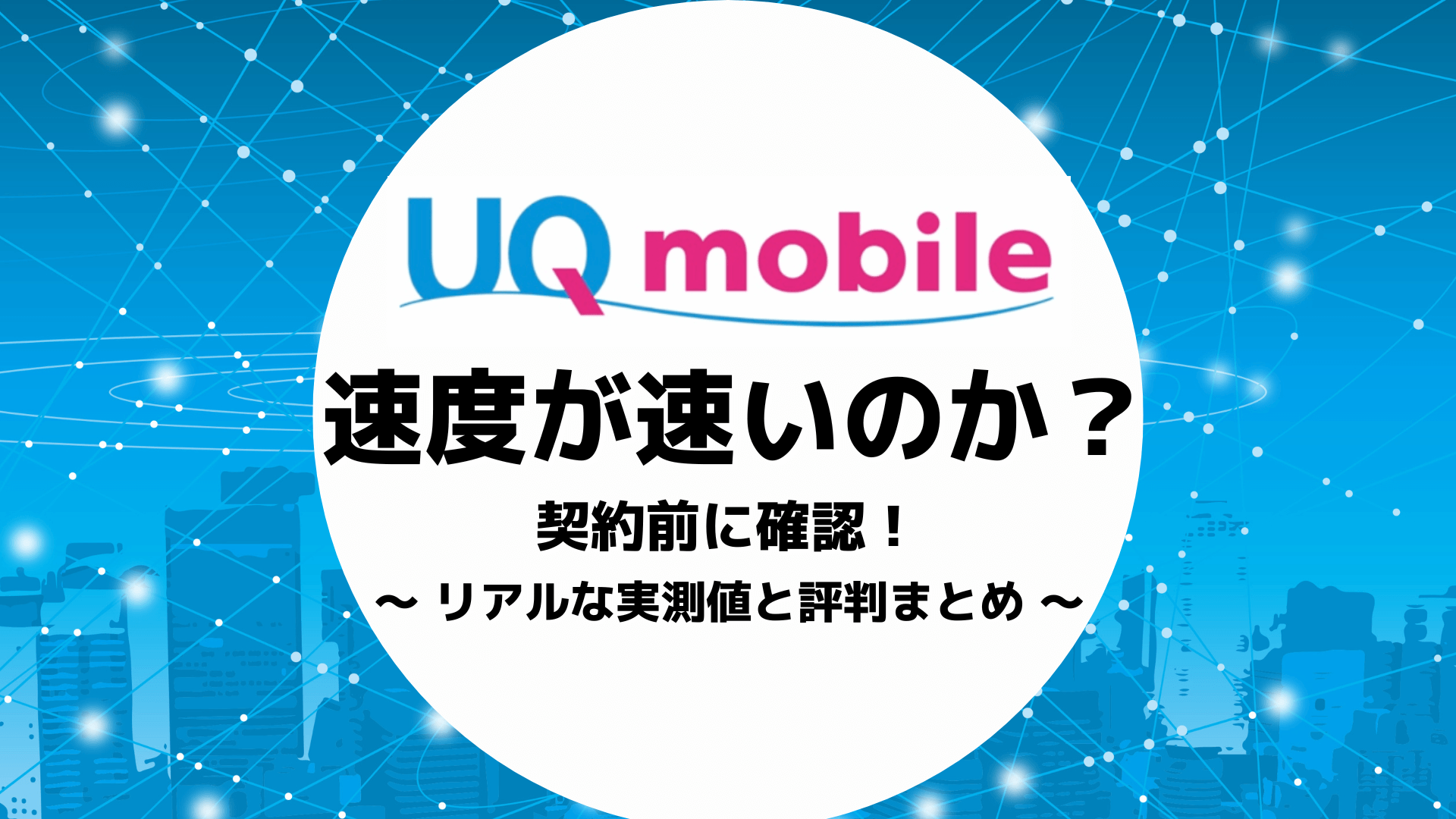 uqモバイル 速度